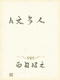 h文多人封面