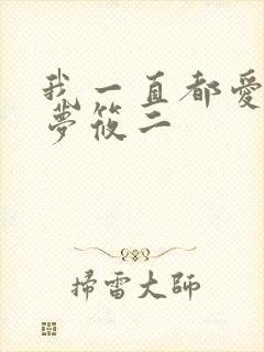 我一直都爱你 梦筱二