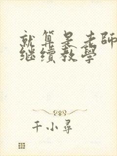 就算是老师也想继续教学封面