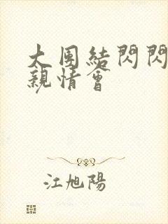 大团结闪闪发光亲情会