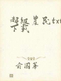 超级农民txt下载