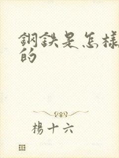 钢铁是怎样练成的