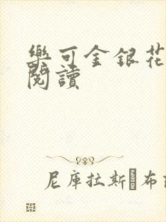 乐可金银花全文阅读