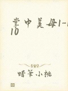 掌中美母1-110封面