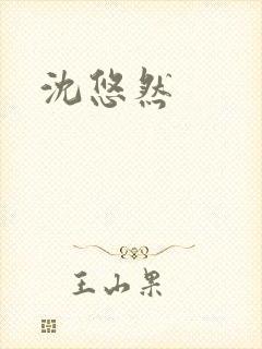 沈悠然