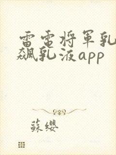 雷电将军乳液狂飙乳液app
