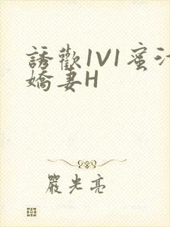 诱欢1V1蜜汁娇妻H