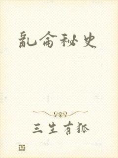 乱仑秘史
