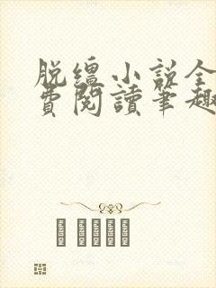 脱缰小说全文免费阅读笔趣阁