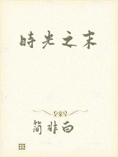 时光之末