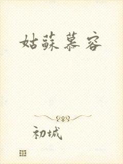 姑苏慕容