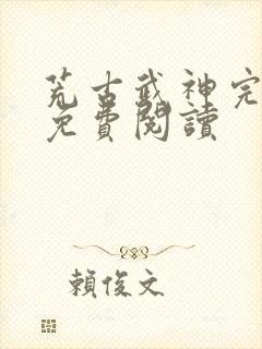 荒古武神完结版免费阅读