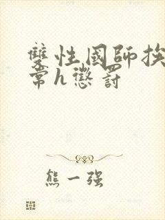 双性国师挨脔日常h惩罚