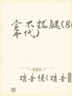 合不拢腿(80年代)