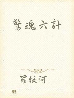 惊魂六计