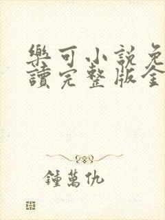 乐可小说免费阅读完整版金银花露封面