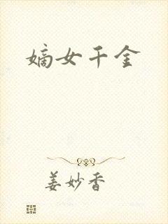 嫡女千金