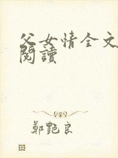 父女情全文免费阅读