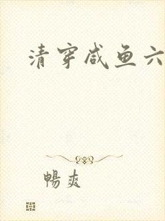 清穿咸鱼六皇子