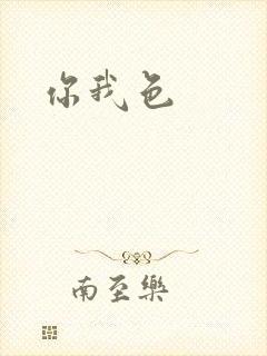 你我色