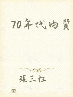 70年代肉质高
