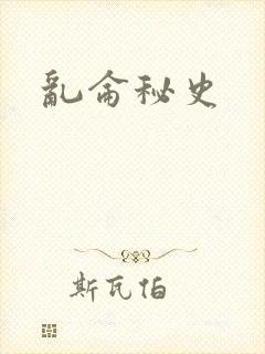 乱仑秘史