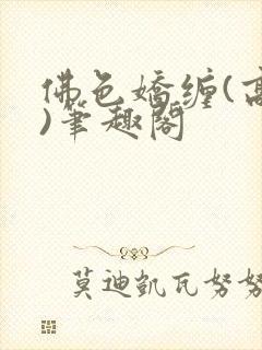 佛色娇缠(高干)笔趣阁