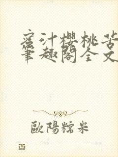 蜜汁樱桃苦咖啡笔趣阁全文免费阅读