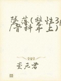 坠落(双性3p/骨科年上)