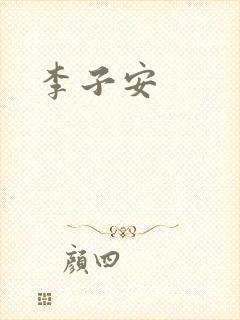 李子安封面