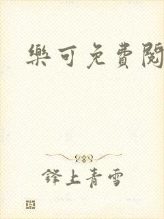 乐可免费阅读