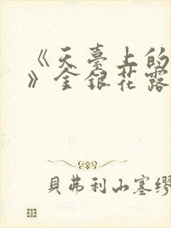 《天台上的男生》金银花露