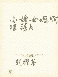 小婢女嗯啊叫床浪荡h封面