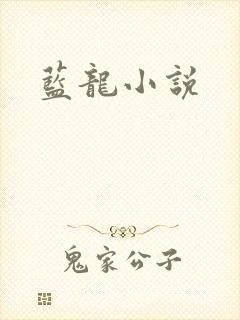 蓝龙小说