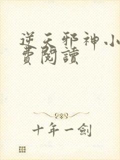 逆天邪神小说免费阅读