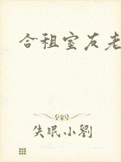合租室友老婆