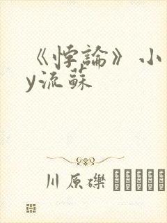 《悖论》小说by流苏