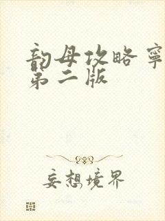 韵母攻略宁秋婉第二版