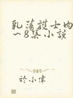 乳荡护士肉欲1～8集小说
