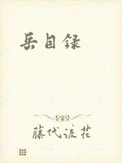 岳目录