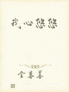 我心悠悠