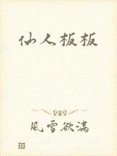 仙人板板