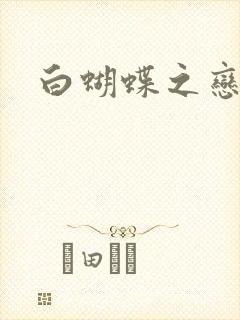 白蝴蝶之恋