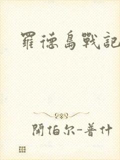 罗德岛战记小说