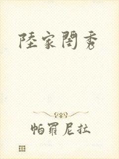 陆家闺秀封面