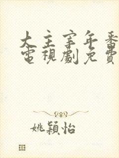 大主宰年番动漫电视剧免费观看