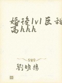 婚后1v1巨甜高hhh