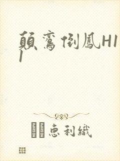 颠鸾倒凤H1V1