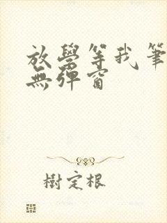 放学等我笔趣阁无弹窗封面