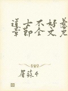 道士不好惹最新章节全文免费阅读
